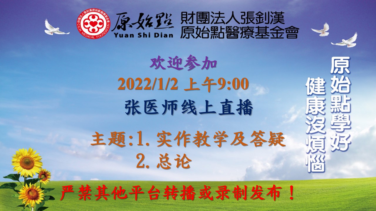 2022年01月02号 张医师线上课程“实作教学及答疑  总论-原始点全球同学网