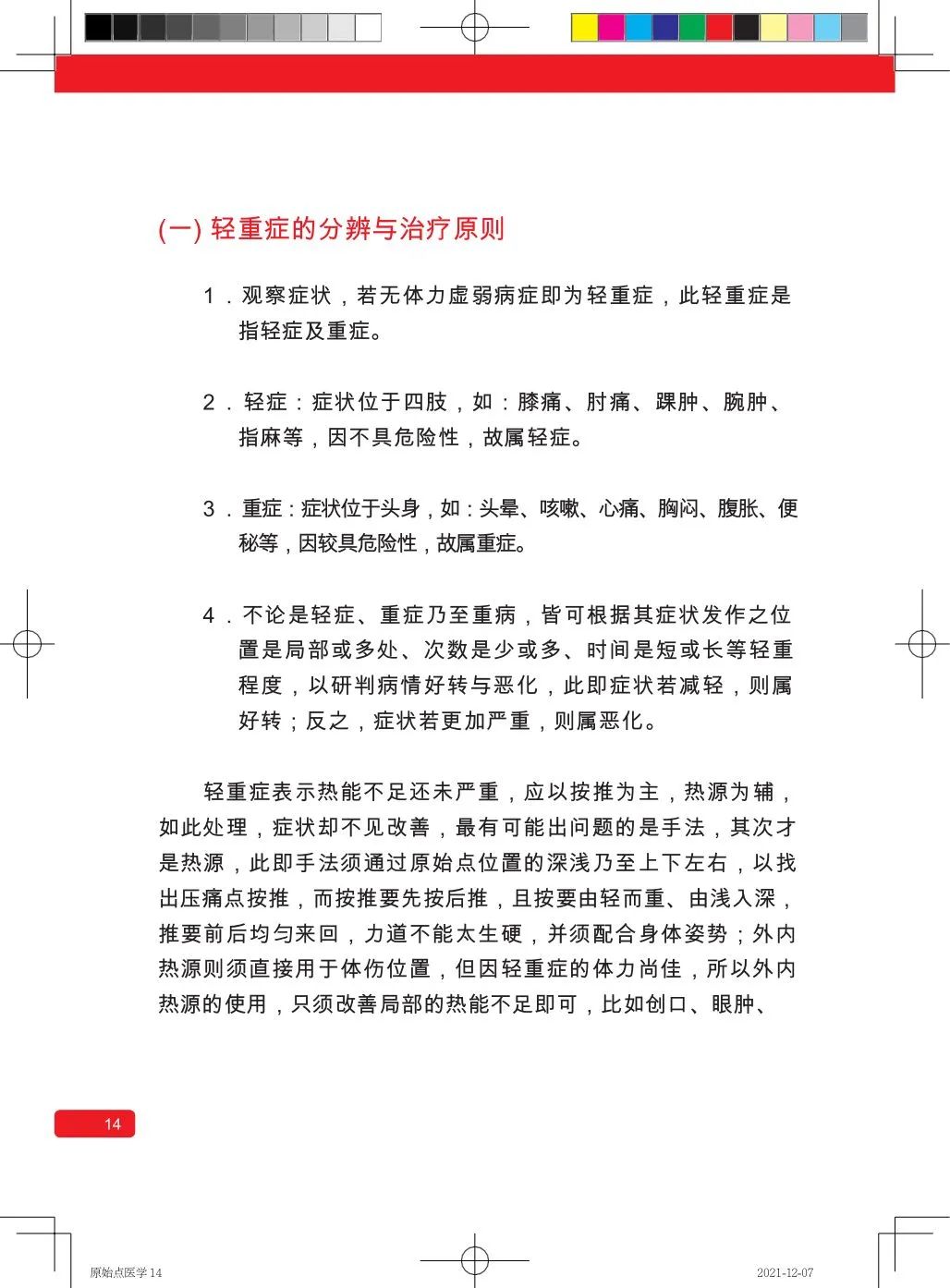 简体版《原始点医学》(2021年12月) 先睹为快！ 内有申请链接..原始点全球同学群 同学转制内部版。期待官网正式版发布..