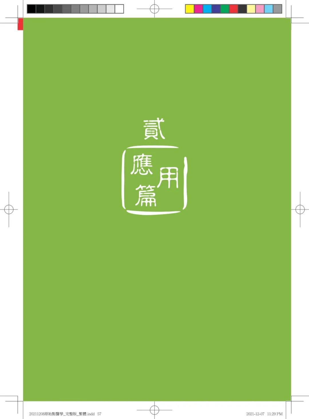 首发!官网繁體版《原始點醫學》(2021年12月 完整版) 内有印刷版手册申请链接.. 首发!官网繁體版《原始點醫學》(2021年12月 完整版) 内有印刷版手册申请链接..