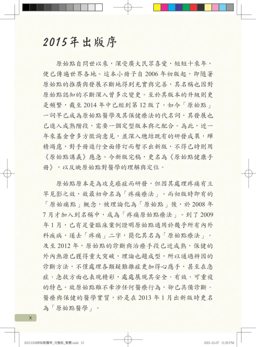 首发!官网繁體版《原始點醫學》(2021年12月 完整版) 内有印刷版手册申请链接.. 首发!官网繁體版《原始點醫學》(2021年12月 完整版) 内有印刷版手册申请链接..