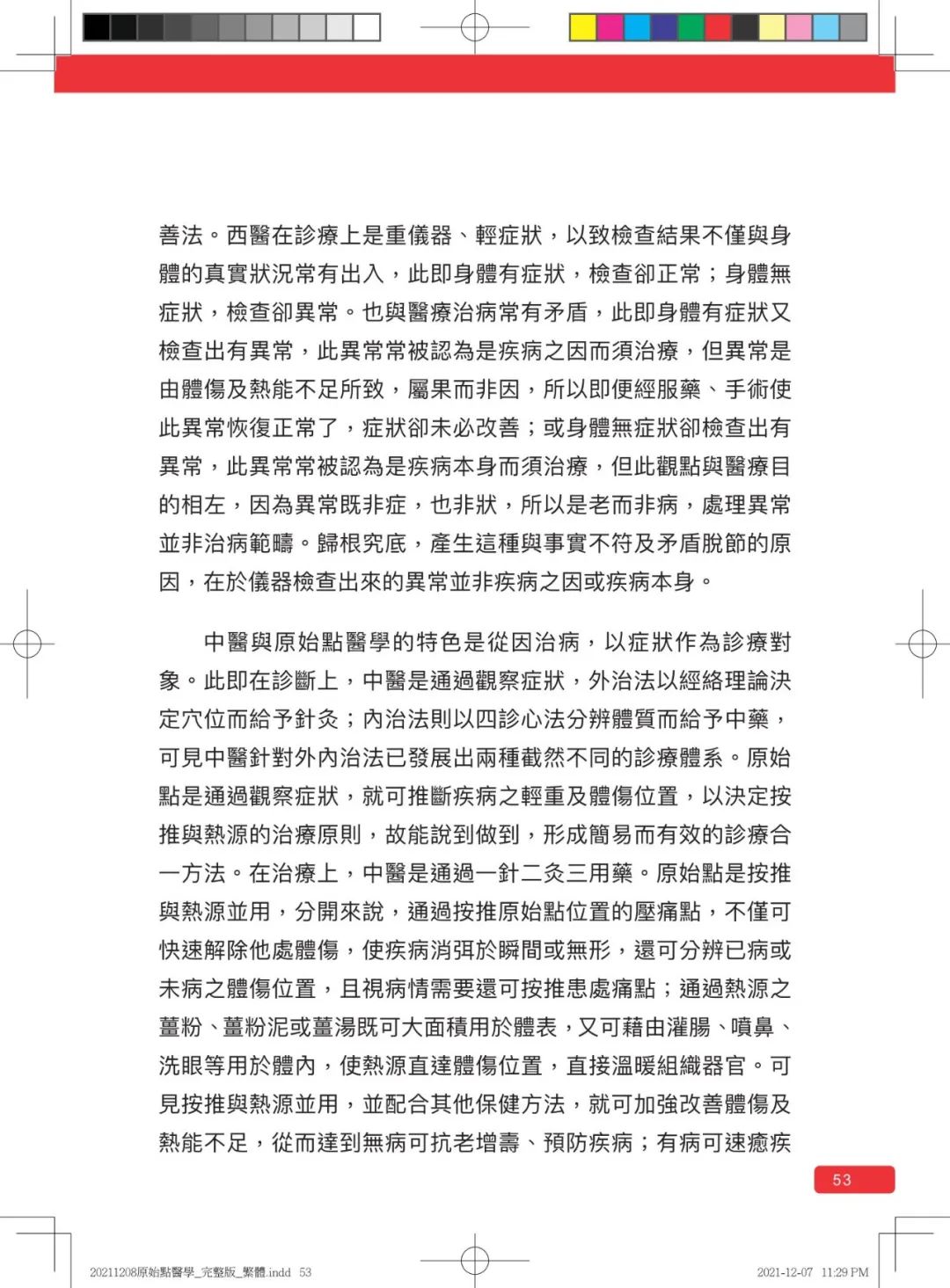 首发!官网繁體版《原始點醫學》(2021年12月 完整版) 内有印刷版手册申请链接.. 首发!官网繁體版《原始點醫學》(2021年12月 完整版) 内有印刷版手册申请链接..