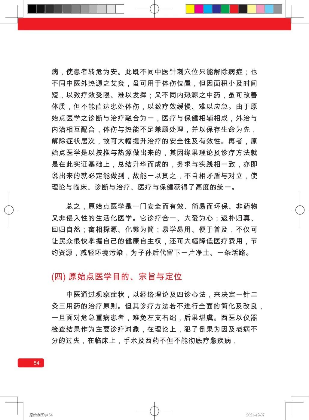 简体版《原始点医学》(2021年12月) 先睹为快！ 内有申请链接..原始点全球同学群 同学转制内部版。期待官网正式版发布..