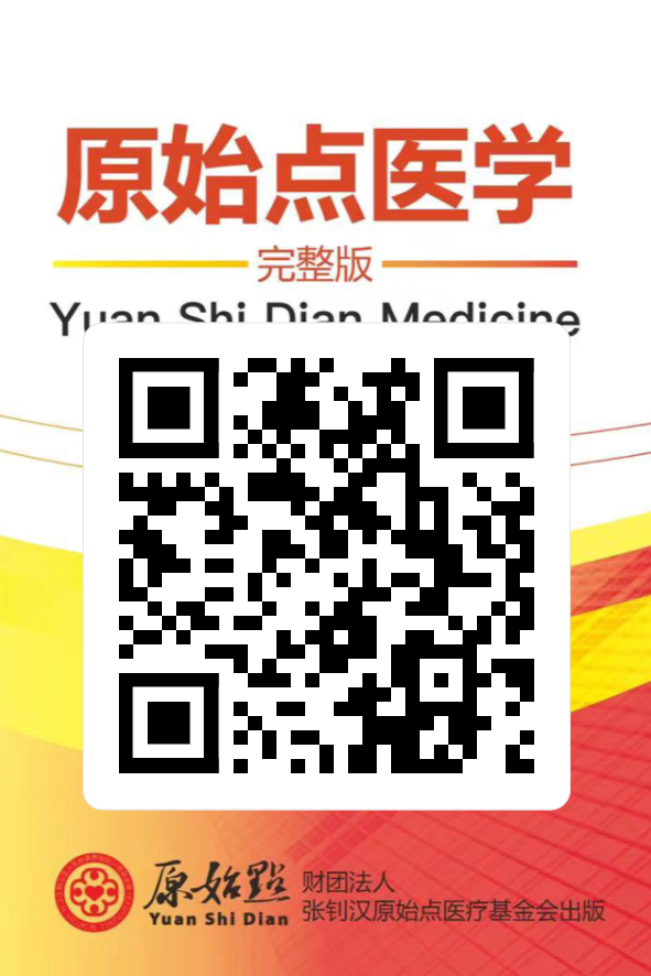 首发!官网繁體版《原始點醫學》(2021年12月 完整版) 内有印刷版手册申请链接.. 首发!官网繁體版《原始點醫學》(2021年12月 完整版) 内有印刷版手册申请链接..