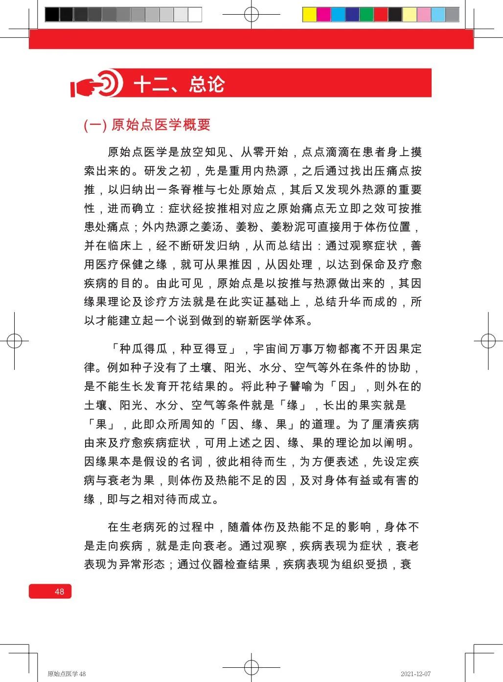 简体版《原始点医学》(2021年12月) 先睹为快！ 内有申请链接..原始点全球同学群 同学转制内部版。期待官网正式版发布..