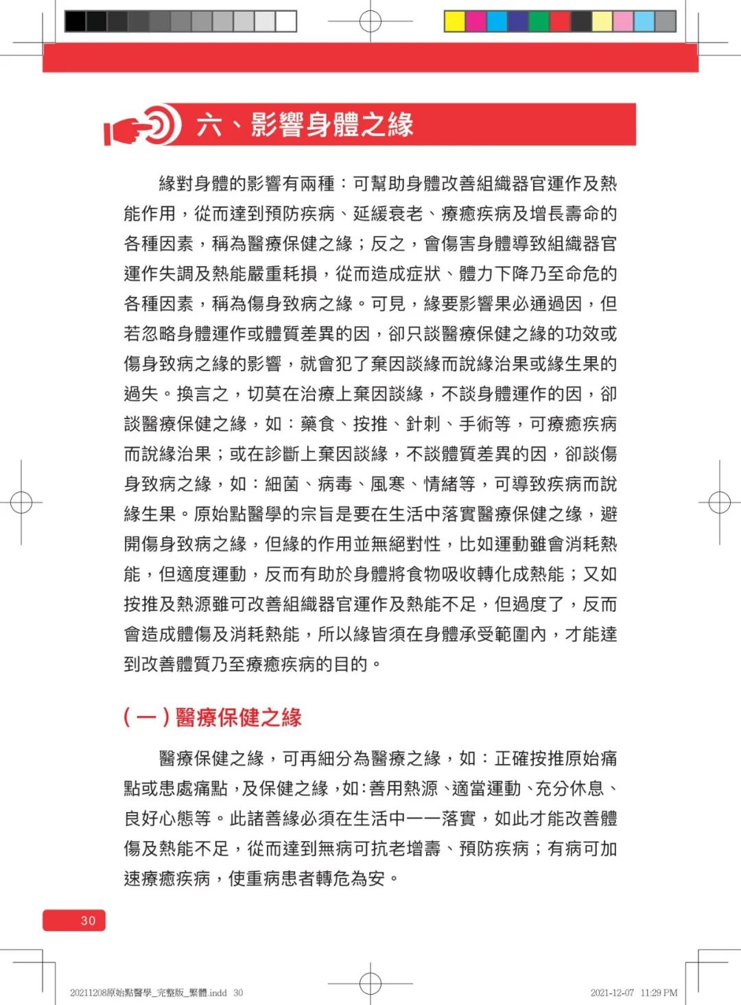 首发!官网繁體版《原始點醫學》(2021年12月 完整版) 内有印刷版手册申请链接.. 首发!官网繁體版《原始點醫學》(2021年12月 完整版) 内有印刷版手册申请链接..