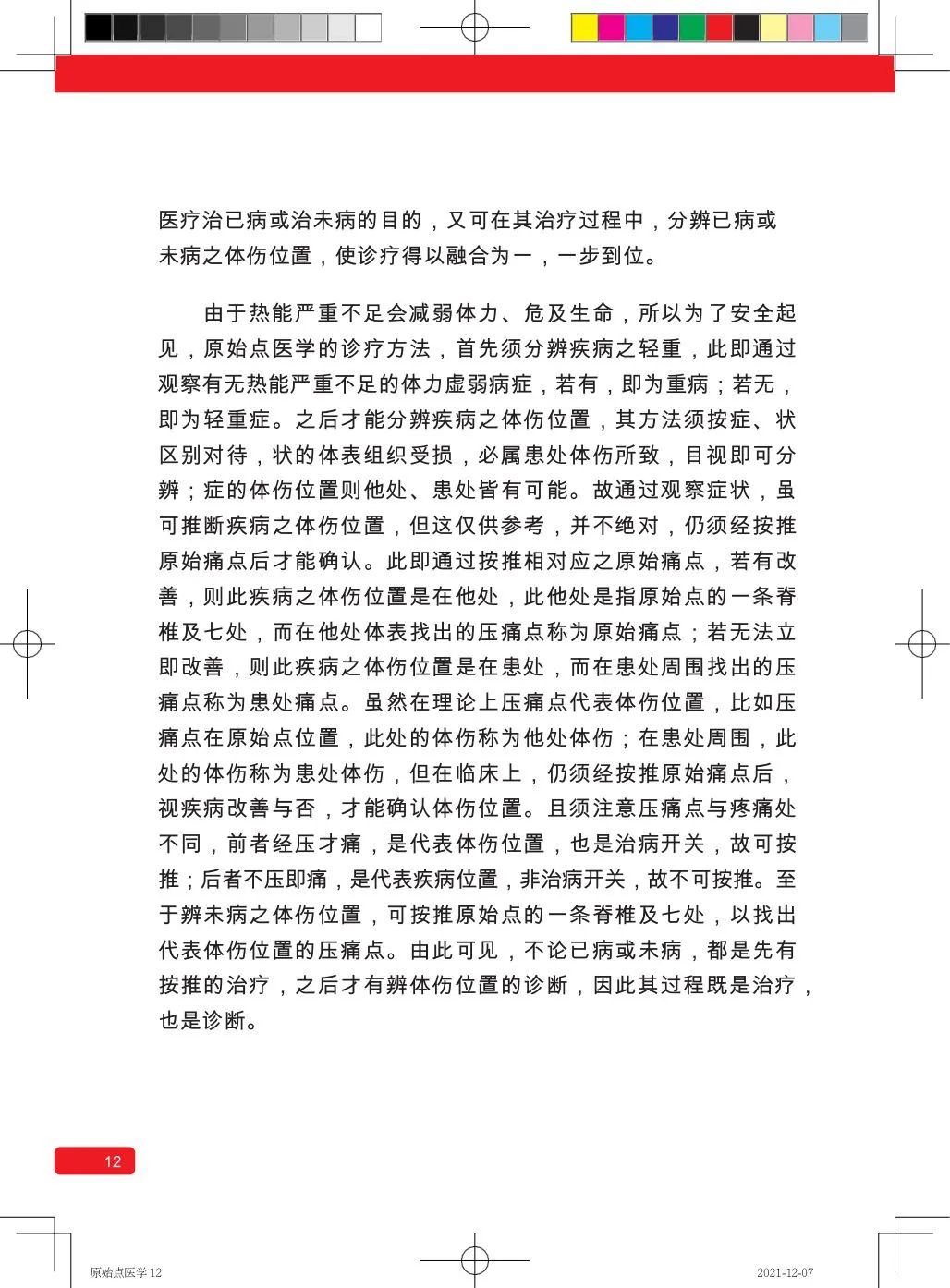 简体版《原始点医学》(2021年12月) 先睹为快！ 内有申请链接..原始点全球同学群 同学转制内部版。期待官网正式版发布..