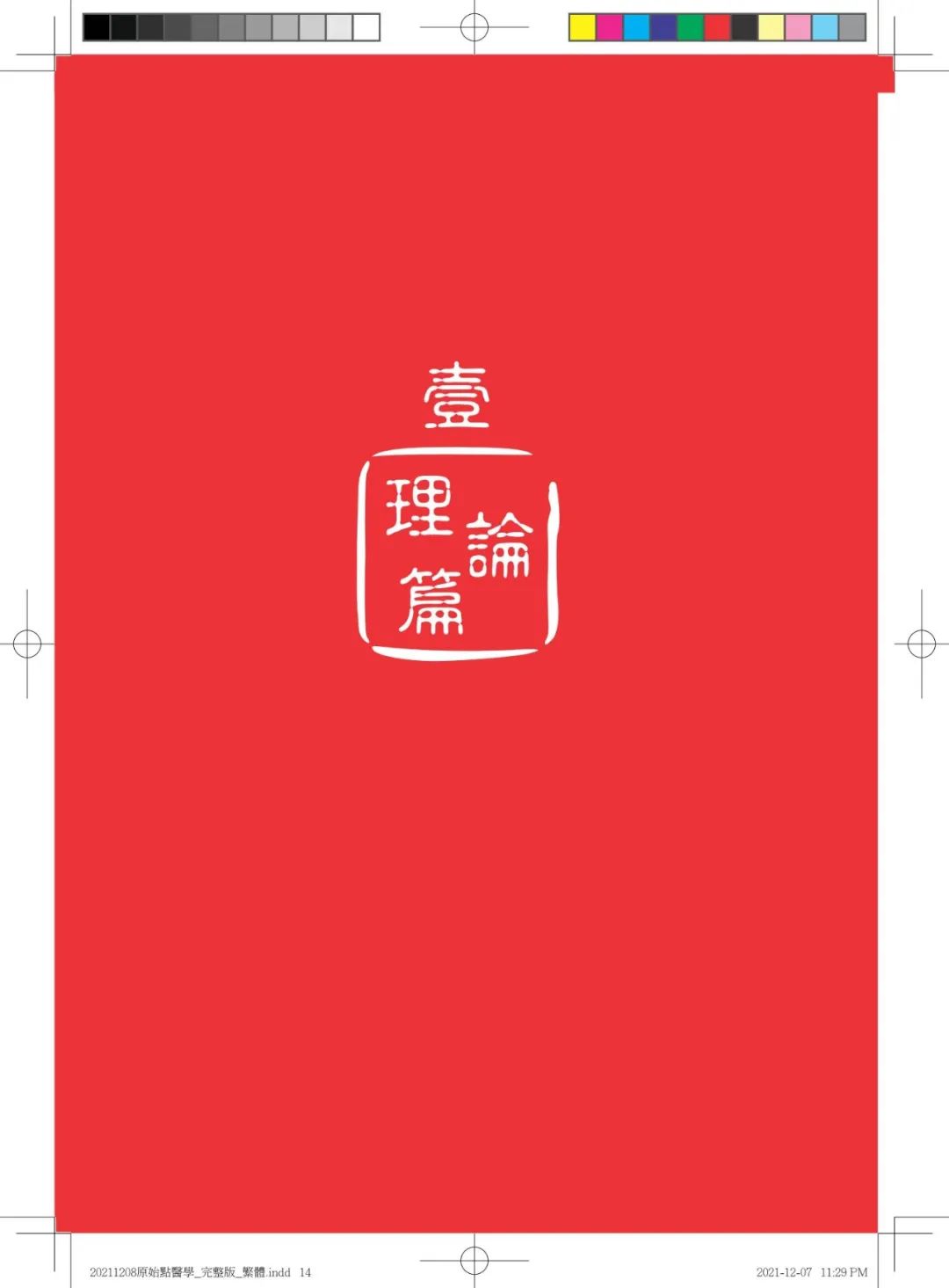 首发!官网繁體版《原始點醫學》(2021年12月 完整版) 内有印刷版手册申请链接.. 首发!官网繁體版《原始點醫學》(2021年12月 完整版) 内有印刷版手册申请链接..