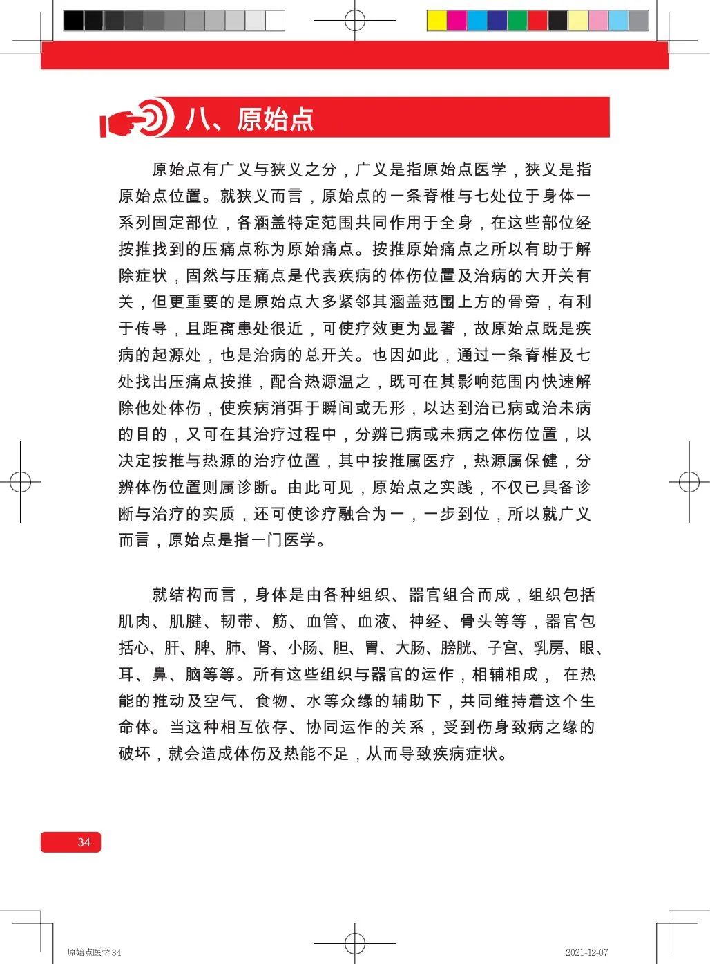 简体版《原始点医学》(2021年12月) 先睹为快！ 内有申请链接..原始点全球同学群 同学转制内部版。期待官网正式版发布..