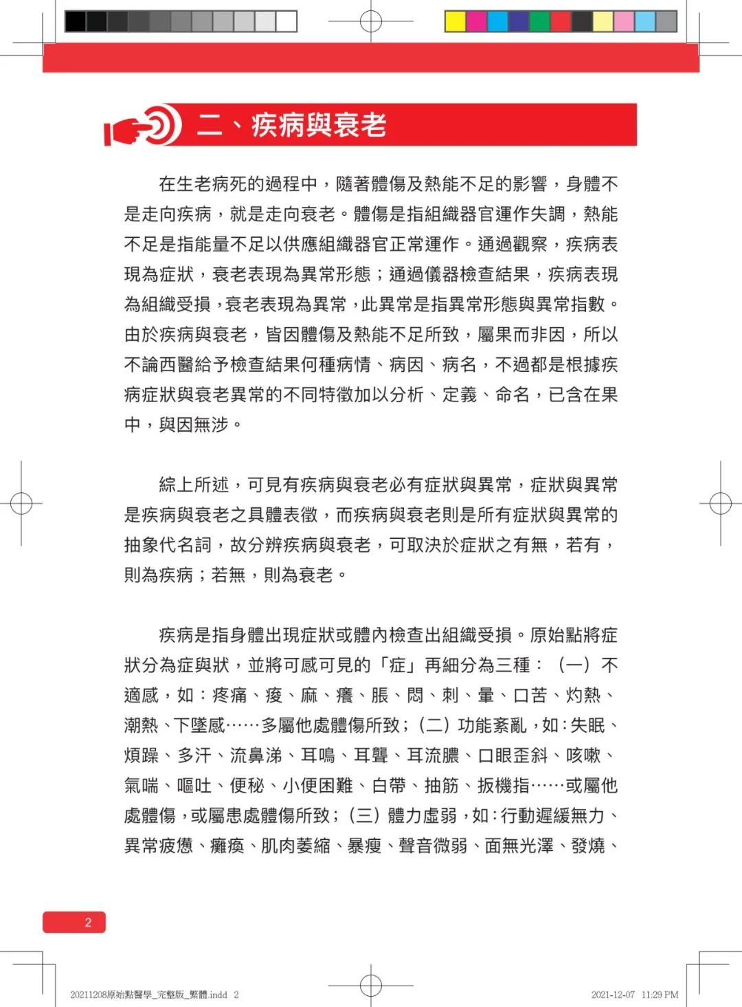 首发!官网繁體版《原始點醫學》(2021年12月 完整版) 内有印刷版手册申请链接.. 首发!官网繁體版《原始點醫學》(2021年12月 完整版) 内有印刷版手册申请链接..