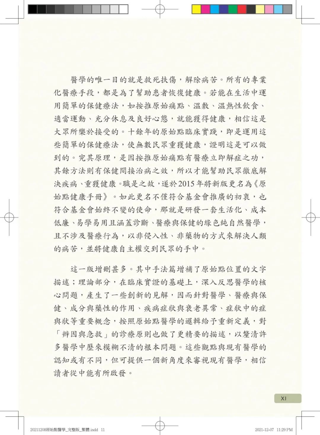 首发!官网繁體版《原始點醫學》(2021年12月 完整版) 内有印刷版手册申请链接.. 首发!官网繁體版《原始點醫學》(2021年12月 完整版) 内有印刷版手册申请链接..