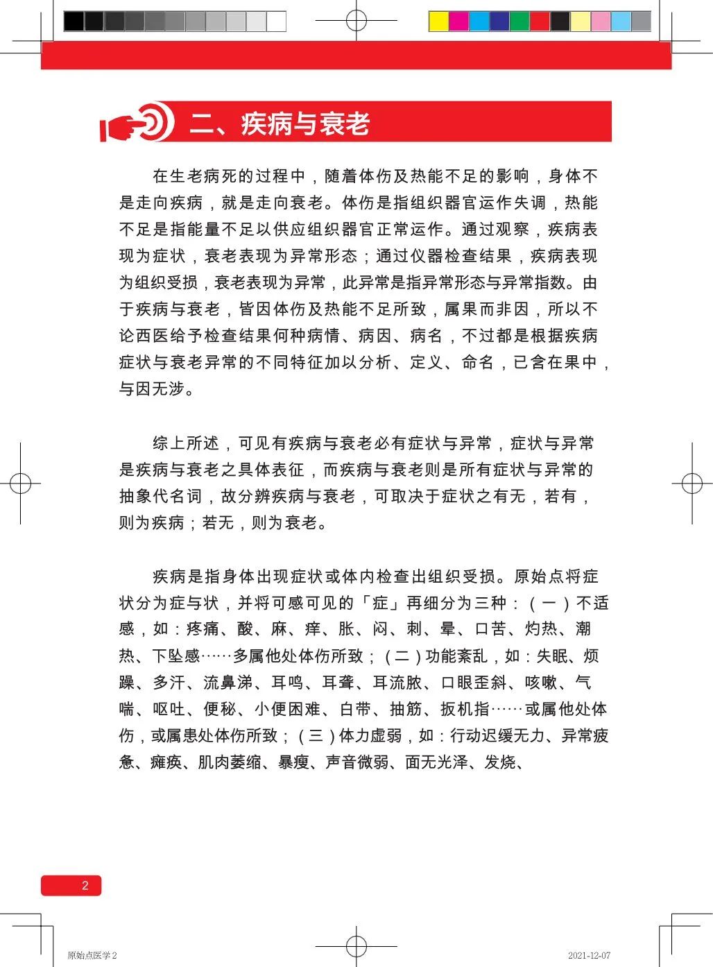 简体版《原始点医学》(2021年12月) 先睹为快！ 内有申请链接..原始点全球同学群 同学转制内部版。期待官网正式版发布..