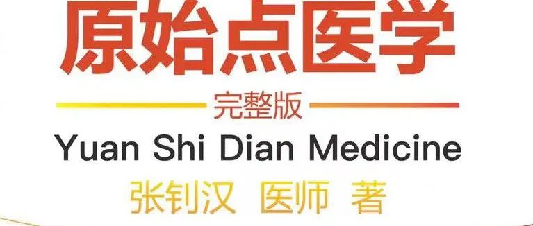 首发！官网繁體版《原始點醫學》(2021年12月 完整版) 内有印刷版手册申请链接..-原始点全球同学网