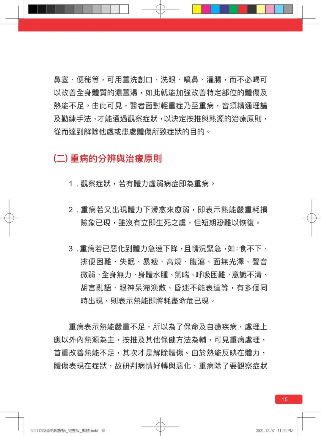 首发!官网繁體版《原始點醫學》(2021年12月 完整版) 内有印刷版手册申请链接.. 首发!官网繁體版《原始點醫學》(2021年12月 完整版) 内有印刷版手册申请链接..