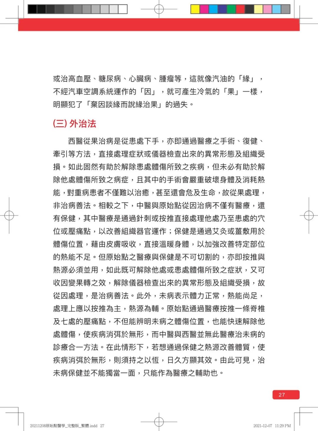 首发!官网繁體版《原始點醫學》(2021年12月 完整版) 内有印刷版手册申请链接.. 首发!官网繁體版《原始點醫學》(2021年12月 完整版) 内有印刷版手册申请链接..