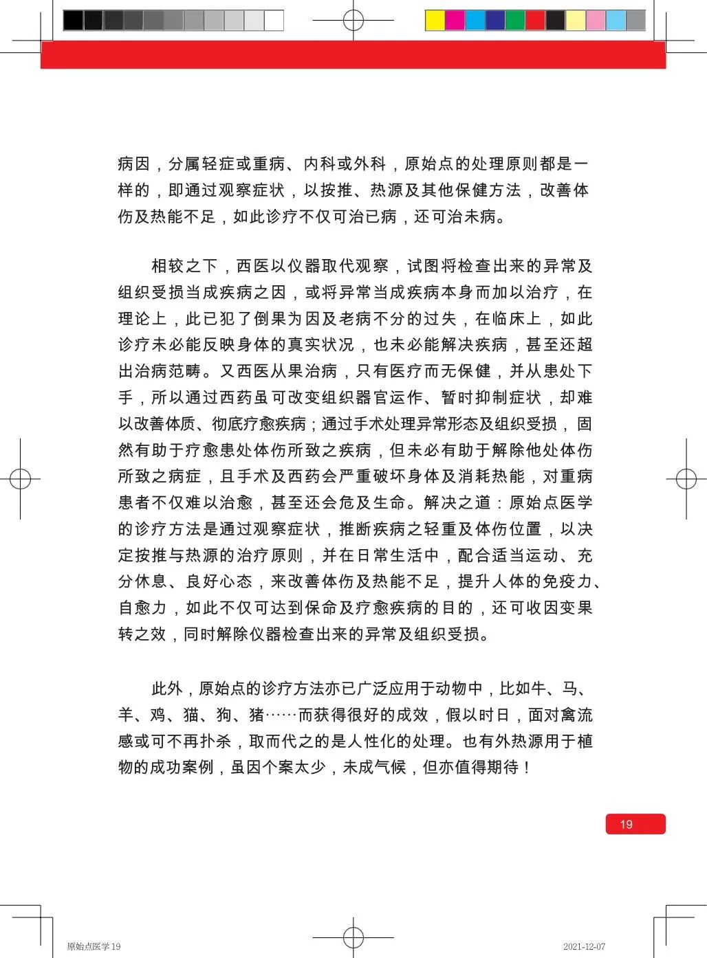 简体版《原始点医学》(2021年12月) 先睹为快！ 内有申请链接..原始点全球同学群 同学转制内部版。期待官网正式版发布..