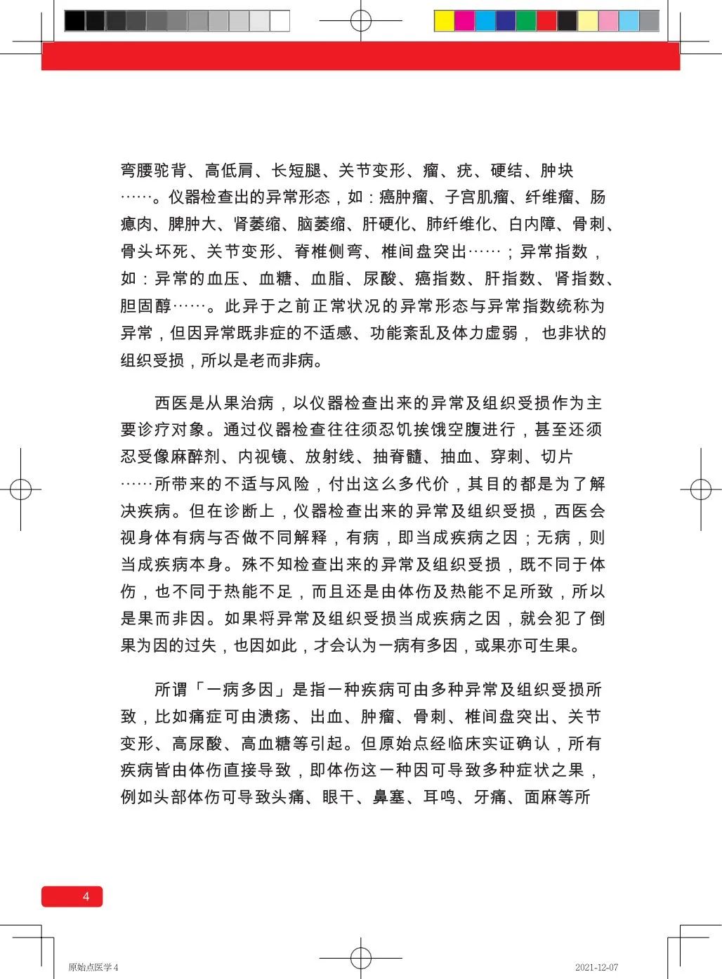 简体版《原始点医学》(2021年12月) 先睹为快！ 内有申请链接..原始点全球同学群 同学转制内部版。期待官网正式版发布..