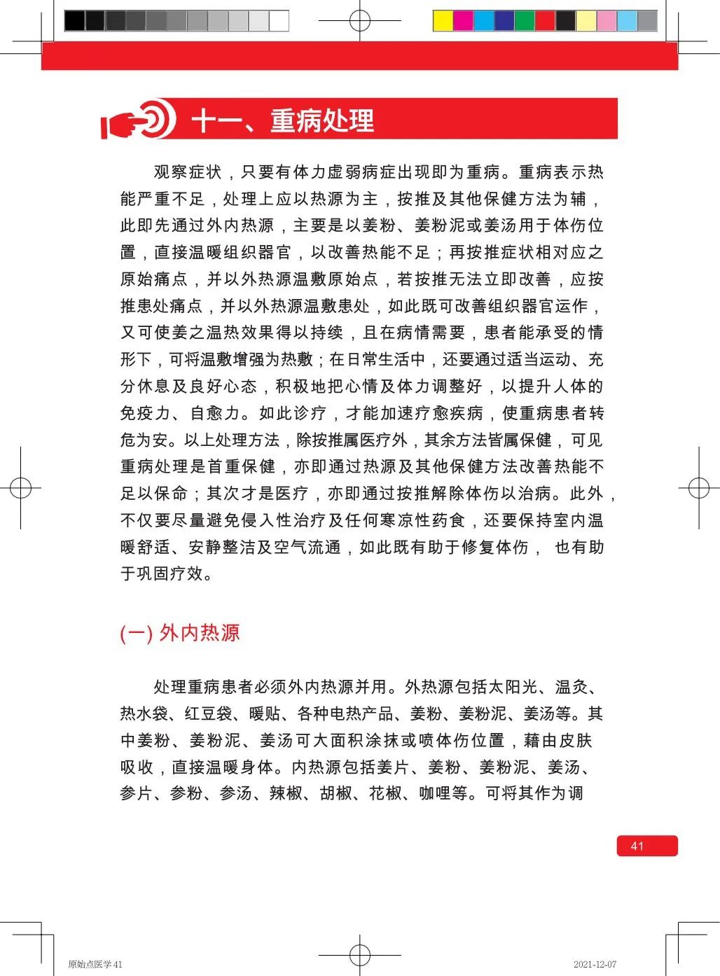 简体版《原始点医学》(2021年12月) 先睹为快！ 内有申请链接..原始点全球同学群 同学转制内部版。期待官网正式版发布..