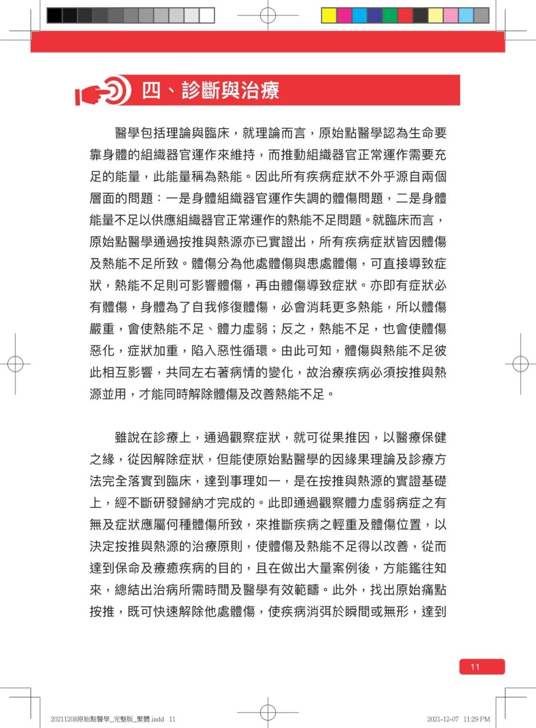 首发!官网繁體版《原始點醫學》(2021年12月 完整版) 内有印刷版手册申请链接.. 首发!官网繁體版《原始點醫學》(2021年12月 完整版) 内有印刷版手册申请链接..