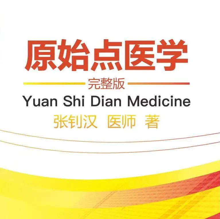 简体版《原始点医学》(2021年12月) 先睹为快！ 内有申请链接..原始点全球同学群 同学转制内部版。期待官网正式版发布..-原始点全球同学网