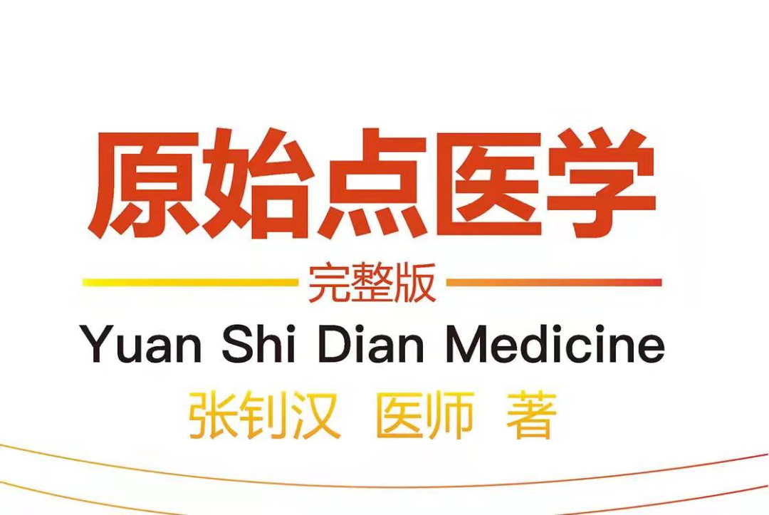 2021.12.12《原始点医学》完整版正式发布,您现在就可以认领了...... 2021.12.12《原始点医学》完整版正式发布,您现在就可以认领了......