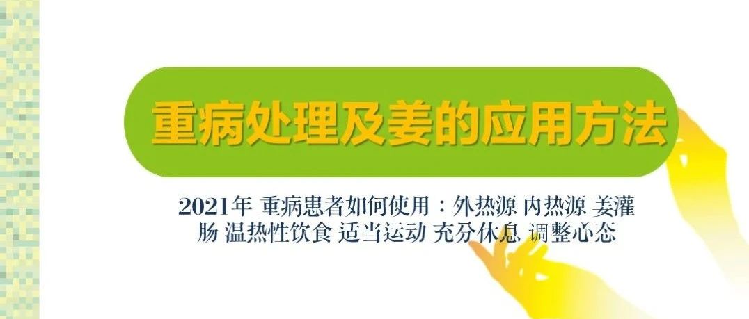 原始点 姜的应用及重病处理 2021年12月-原始点全球同学网