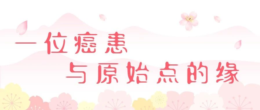 【分享】一位绝望癌患与原始点的缘-原始点全球同学网