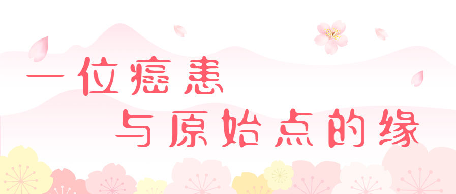 【分享】一位绝望癌患与原始点的缘 【分享】一位绝望癌患与原始点的缘