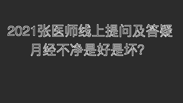 2021提问答疑-月经不净是好是坏-原始点全球同学网