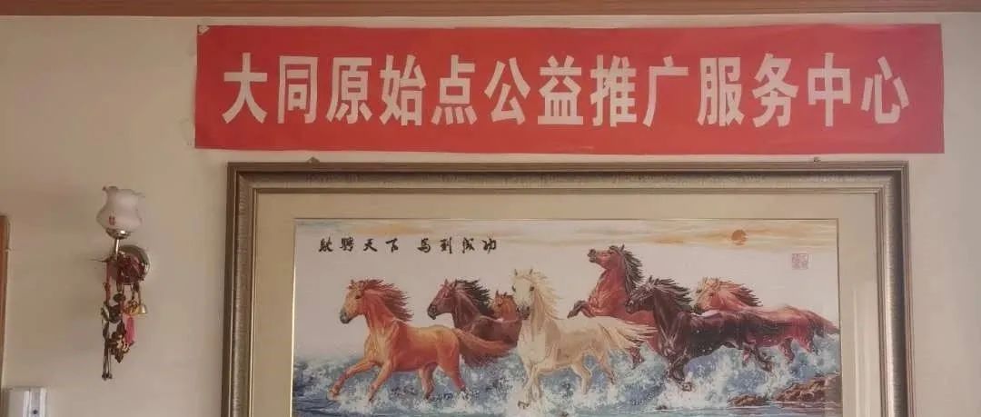 大同原始点公益推广服务中心春节放假通知-原始点全球同学网