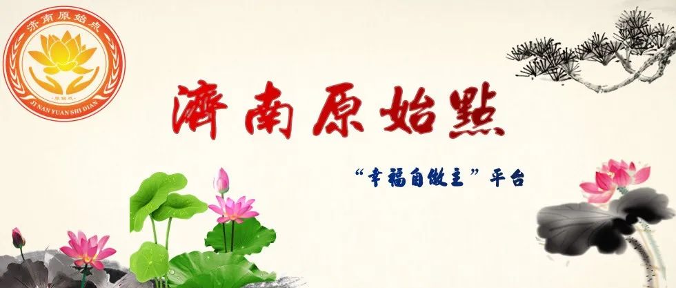 山东 济南华山公益站开放时间、地点公示！-原始点全球同学网