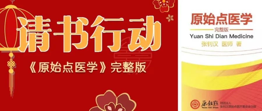 新一轮《原始点医学》完整版书籍请领工作开始了，快来请书吧......-原始点全球同学网