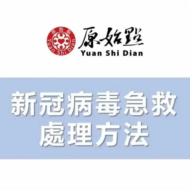 新冠肺炎 冠状病毒 原始点急救处理方法 及原始点案例汇总 新冠,肺炎,肺部症状，肺肿瘤，肺癌及细菌病毒-原始点全球同学网