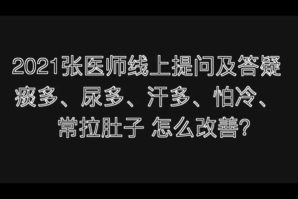 2021提问答疑-77岁的妈妈 痰多、尿多、汗多、怕冷、常拉肚子 怎么改善-原始点全球同学网