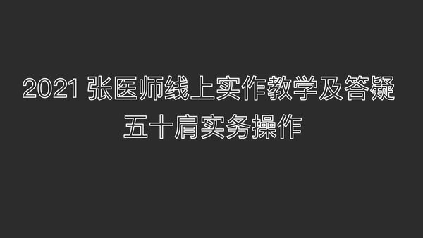2021实作教学-五十肩 张医师示范找开关 位置。 如何找痛点及开关? 枕骨下沿 颈部和上背部原始点。很多志工找错了。-原始点全球同学网