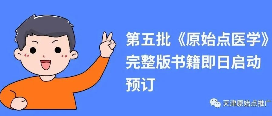 第五批《原始点医学》完整版书籍即日启动预订2022年04月25日已经关闭！-原始点全球同学网