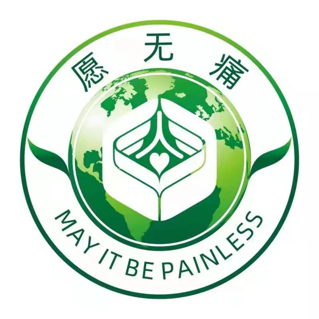 佛山市愿天下無痛