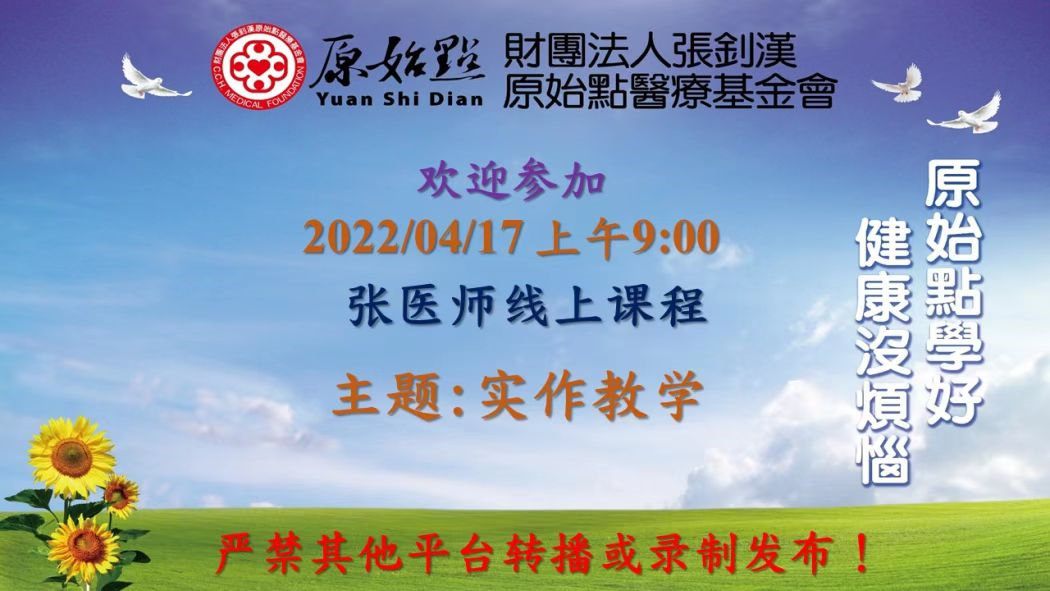 2022/4/17 张医师线上课程 主题 : 实作教学1原始点案例及相关资料查询方法演示2胰腺癌3舌癌4慢性肾衰竭-原始点全球同学网