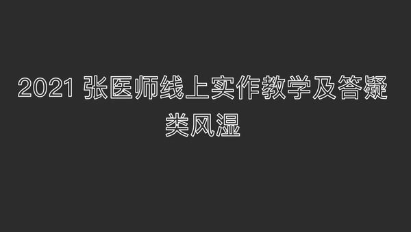 2021实作教学与答疑-类风湿-所有这些热相的症状 那中医把它误以为是热性体质 把果当成因 结果很可能就会 冰敷或用寒凉药类似这样 那反而会加重患者的病情-原始点全球同学网