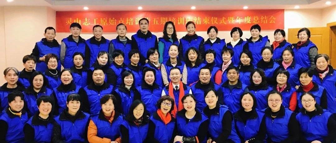 灵山志工原始点第五期培训班结束仪式暨年度总结会圆满落幕！-原始点全球同学网