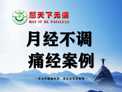 原始点调理月经不调 痛经案例 - 妇产 - 佛山市愿天下无痛健康管理服务有限公司-原始点全球同学网