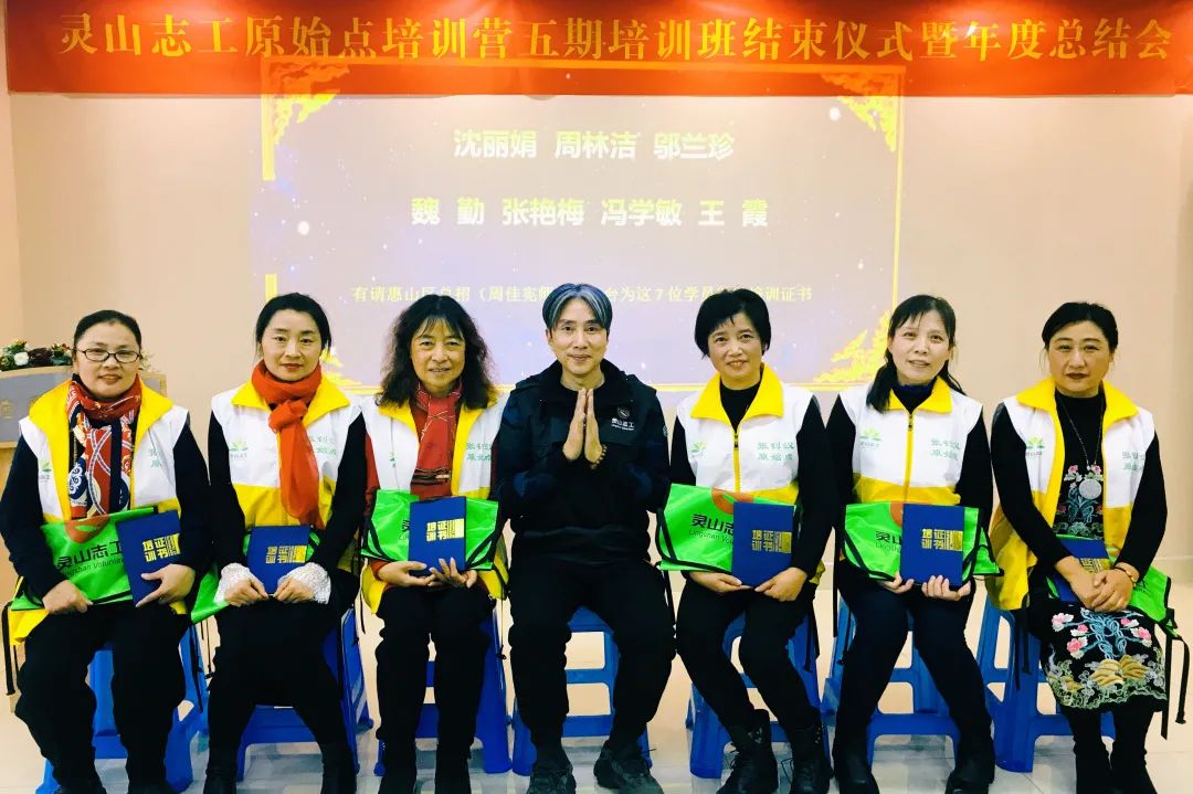 灵山志工原始点第五期培训班结束仪式暨年度总结会圆满落幕! 灵山志工原始点第五期培训班结束仪式暨年度总结会圆满落幕!