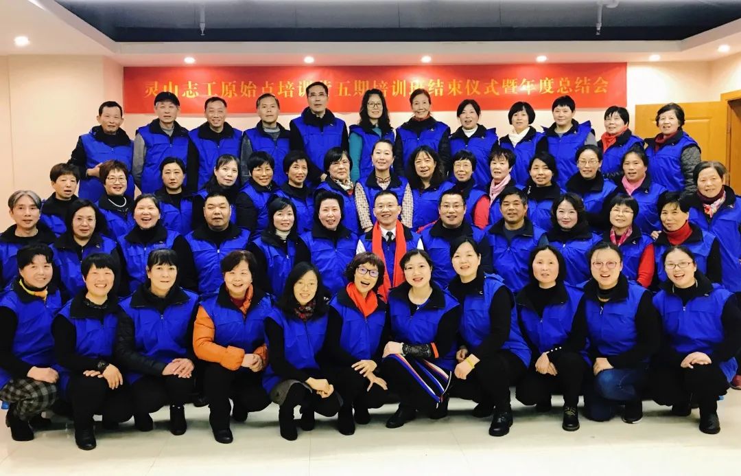 灵山志工原始点第五期培训班结束仪式暨年度总结会圆满落幕! 灵山志工原始点第五期培训班结束仪式暨年度总结会圆满落幕!