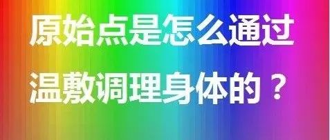 原始点是怎么通过温敷调理身体的？-原始点全球同学网