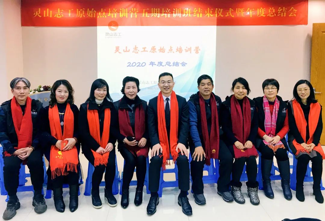 灵山志工原始点第五期培训班结束仪式暨年度总结会圆满落幕! 灵山志工原始点第五期培训班结束仪式暨年度总结会圆满落幕!