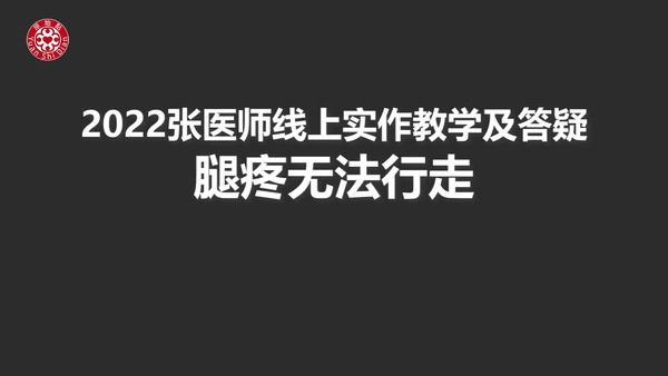 志工太太腿疼无法行走实作教学及总结 2022.3.13-原始点全球同学网