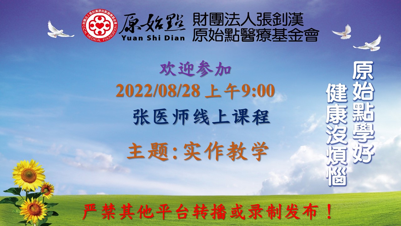 2022年08月28号 乳癌 三个阶段 实际操作教学 原始点张钊汉医师-原始点全球同学网