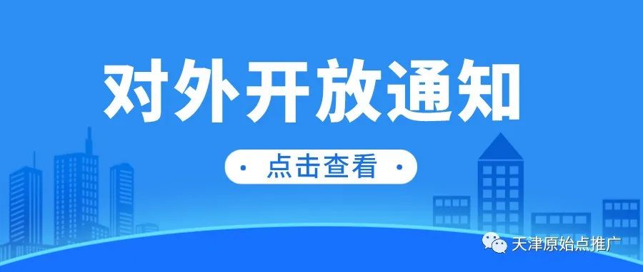 天津原始点对外开放通知-原始点全球同学网