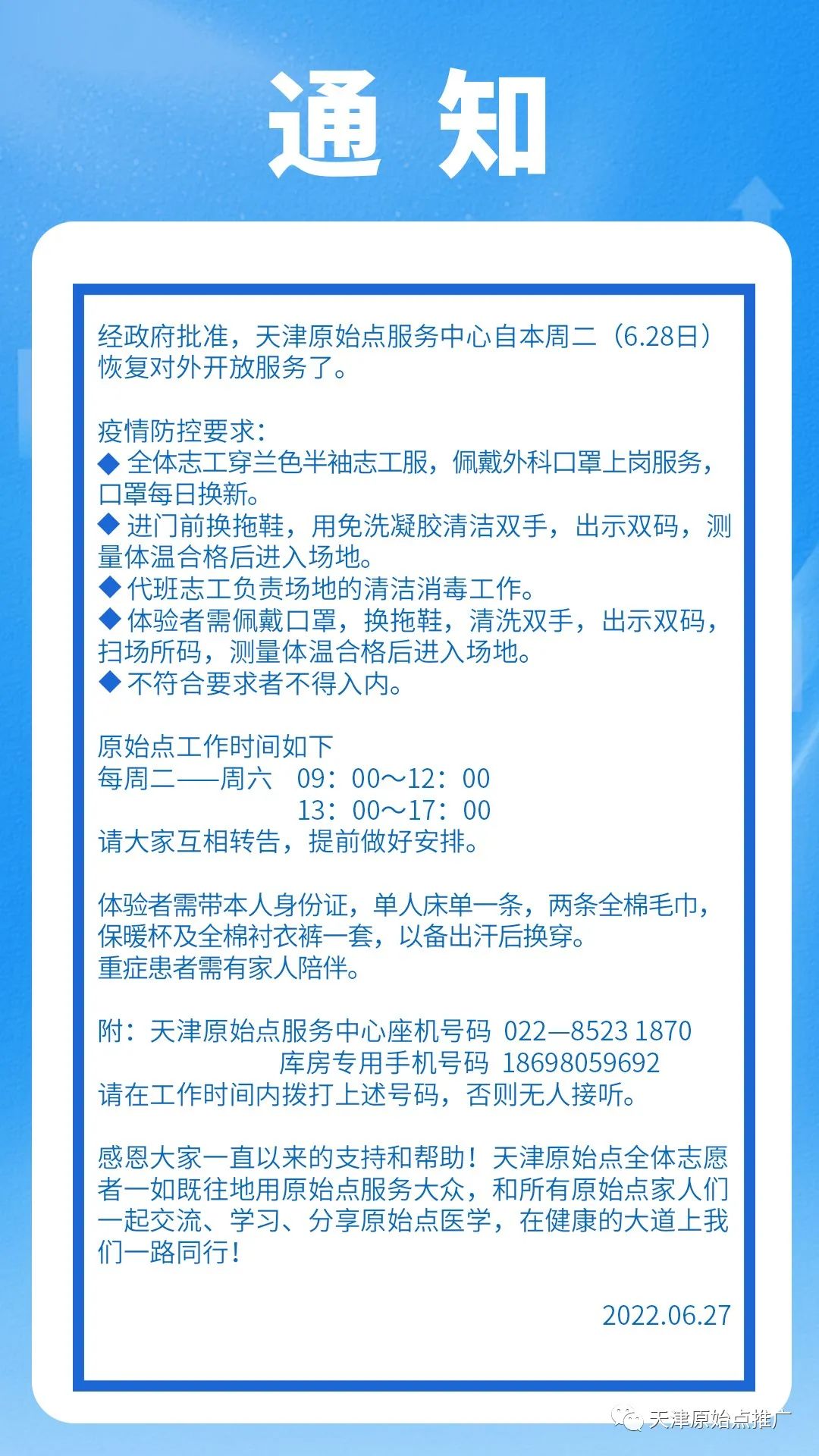 天津原始点对外开放通知