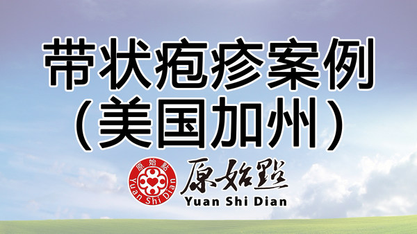 带状疱疹案例(美国加州)-原始点全球同学网