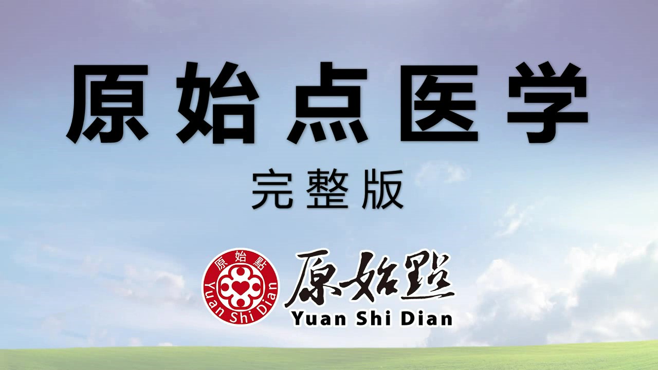 電子版原始點重病處理及姜的應用2020.3.1beta 同學群待修正版-原始點全球同學網